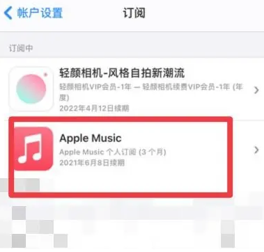 河间apple维修店分享Apple Music怎么取消自动收费