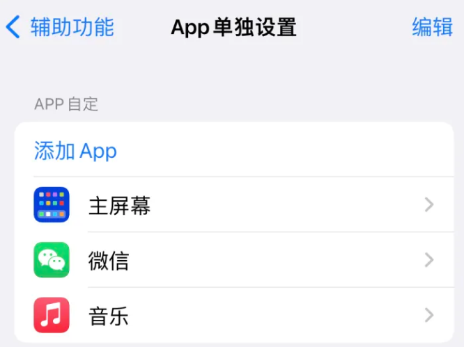 河间苹果14服务点分享iPhone14如何单独设置App