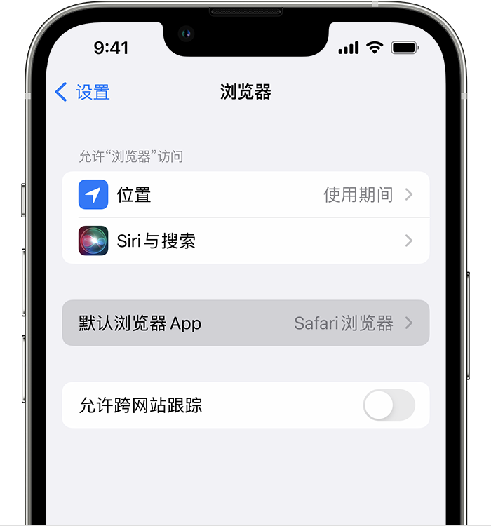 河间苹果维修服务分享如何在iPhone上设置默认浏览器 