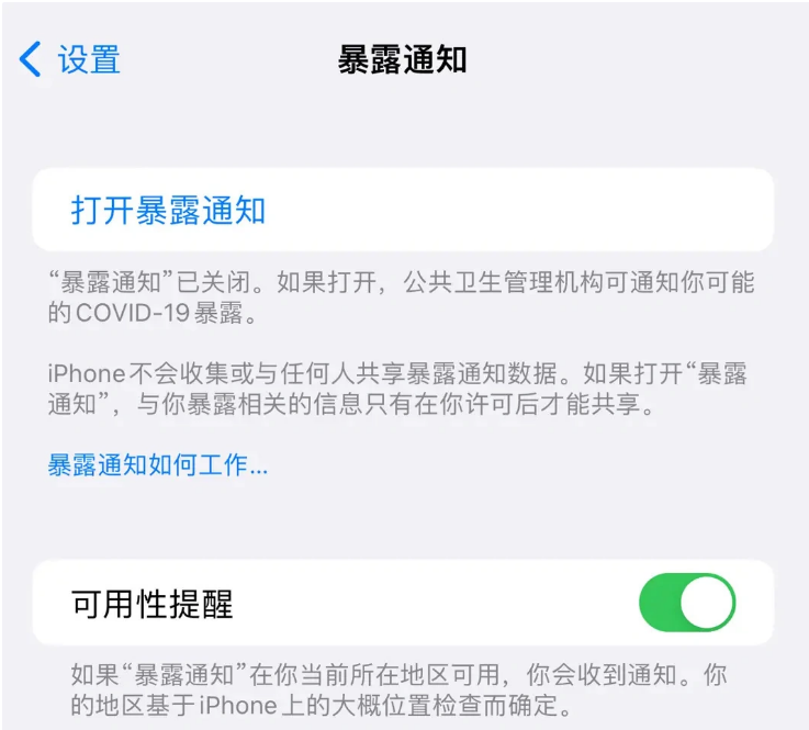 河间苹果指定维修服务分享iPhone关闭暴露通知操作方法 