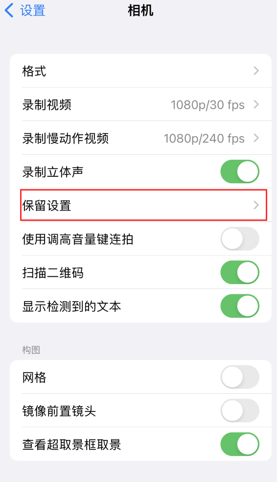 河间苹果14维修分享如何在iPhone 14 机型中保留拍照设置 