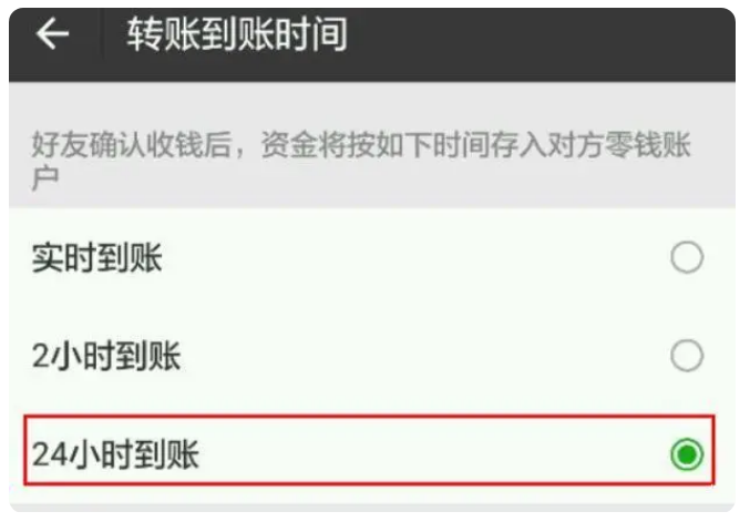 河间苹果手机维修分享iPhone微信转账24小时到账设置方法 