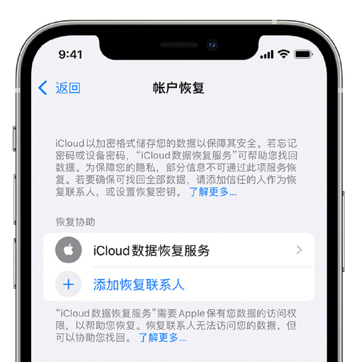 河间苹果手机维修分享在 iPhone 上设置帐户恢复联系人的方法 