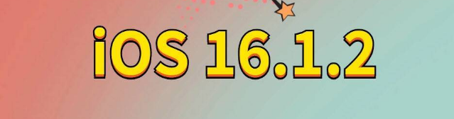 河间苹果手机维修分享iOS 16.1.2正式版更新内容及升级方法 