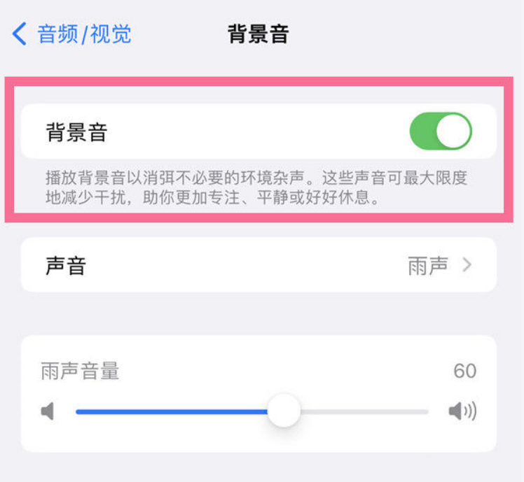 河间苹果14维修分享iPhone 14背景音开启方法 