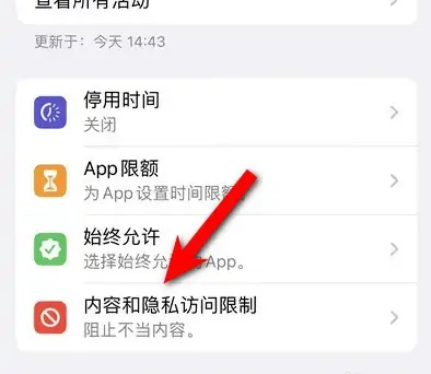 河间苹果14维修分享iPhone 14内容和隐私访问限制开启方法 