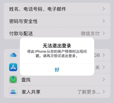 河间苹果手机维修分享iOS 16.0无法退出Apple ID的问题解决了 