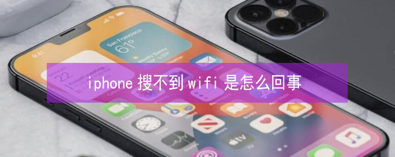 河间苹果13维修分享iPhone13搜索不到wifi怎么办 