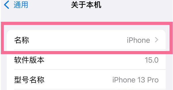 河间苹果13维修分享iPhone 13热点名字设置教程 