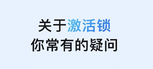 河间苹果手机维修分享激活锁是什么 