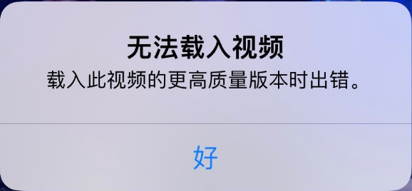 河间苹果手机维修分享iPhone 出现提示“无法载入视频”怎么办 