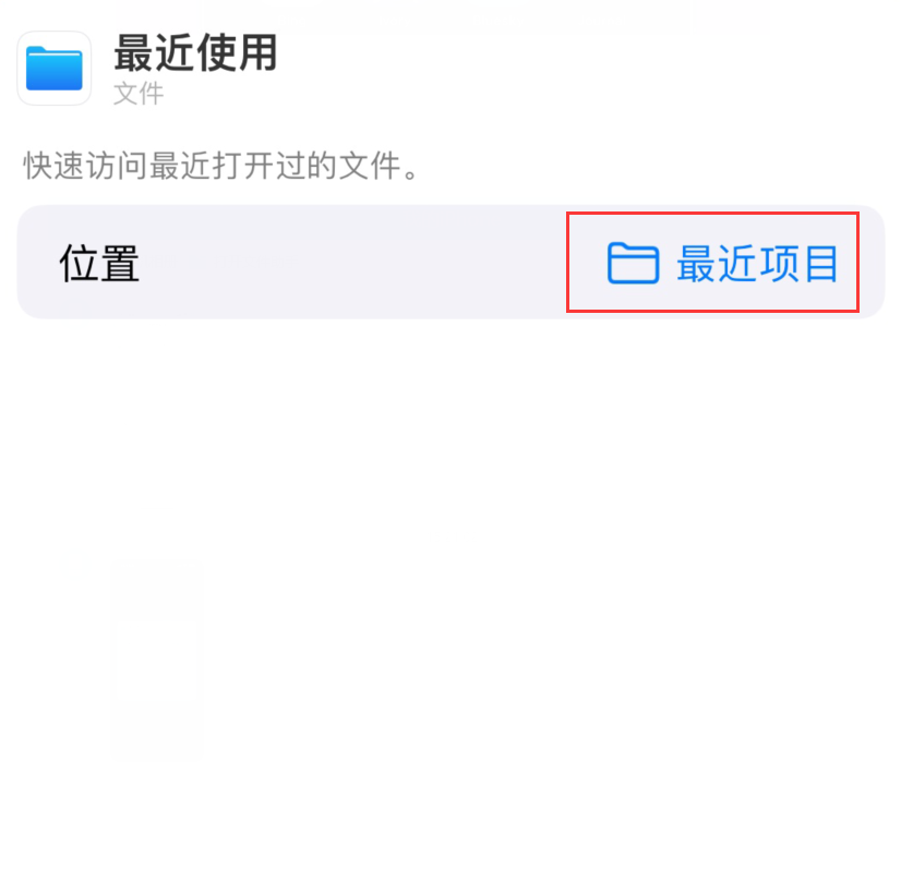 河间苹果手机维修分享从 iPhone 主屏幕快速访问最近的文件 